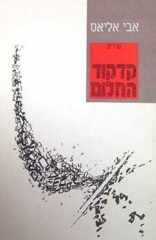 קדקוד החלום / אבי אליאס