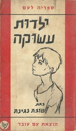 ילדות עשוקה - ספריה לעם #2 - טובה נגינה