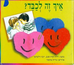 איך זה לכבד? - דליה קרח-שגב