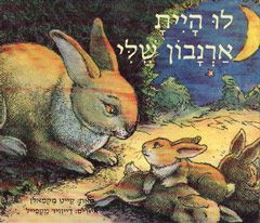 לו היית ארנבון שלי / קייט מקמאלן