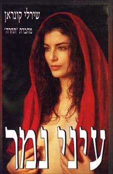 עיני נמר / שירלי קונראן