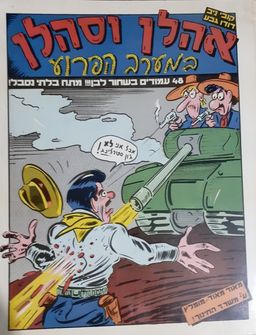 אהלן וסהלן במערב הפרוע - קובי ניב אהלן וסהלן במערב הפרוע - קובי ניב