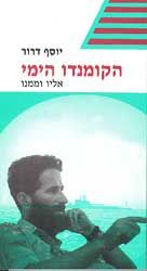 הקומנדו הימי / יוסף דרור