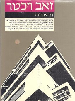 זאב רכטר / רן שחורי