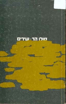 שירים / סולו הר