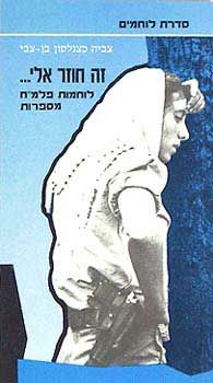 זה חוזר אלי...  - לוחמות פלמ"ח מספרות - סיפורן של זיוה גולן, שושנה בקר, הלה קליינברגר - לוחמים # / צביה כצנלסון בן-צבי