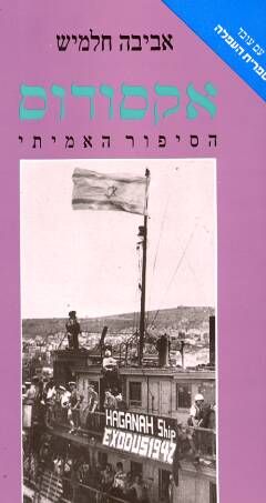 אקסודוס - הסיפור האמיתי / אביבה חלמיש