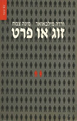 זוג או פרט / ורדה מילבאואר