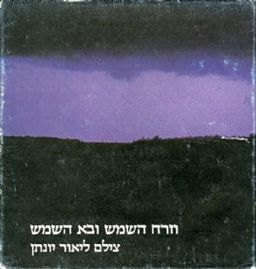 וזרח השמש ובא השמש - ליאור יונתן