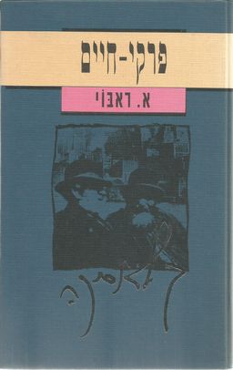 פרקי חיים - קלאסיקה # / אייזיק ראבוי