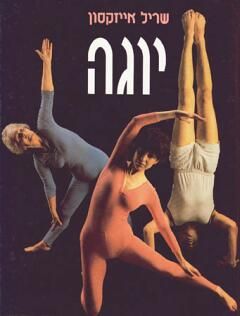יוגה / שריל אייזקסון