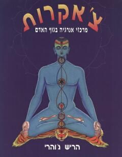 צ'אקרות - מרכזי אנרגיה בגוף האדם / הריש ג'והרי