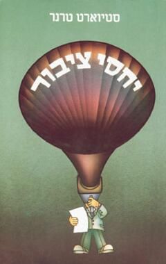 יחסי ציבור - סטיוארט טרנר