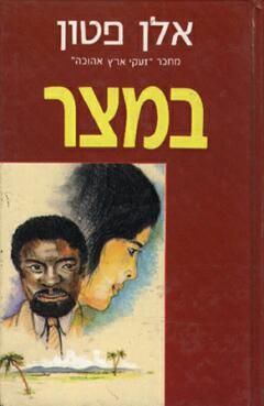 במצר / אלן פטון