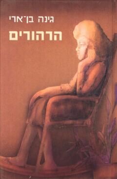 הרהורים / גינה בן-ארי