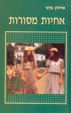 אחיות מסורות / איילין גודג'