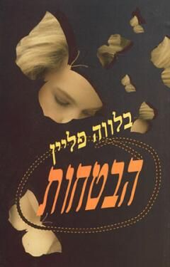 הבטחות / פליין רלווה