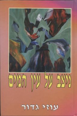 ניצב על עין המים / עוזי גדור ניצב על עין המים / עוזי גדור