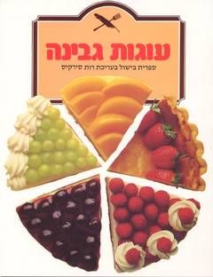 עוגות גבינה / אן אייג'ר