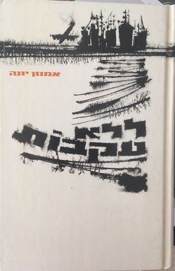 ללא עקבות / אמנון יונה