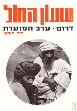שעון החול - דרום ערב הסעודית / דוד הולדן שעון החול - דרום ערב הסעודית / דוד הולדן