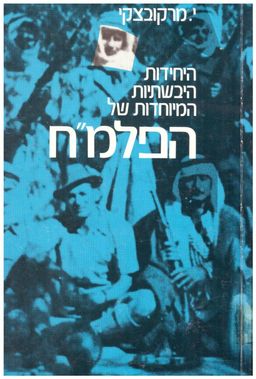 היחידות היבשתיות המיוחדות של הפלמח / יעקב מרקובצקי