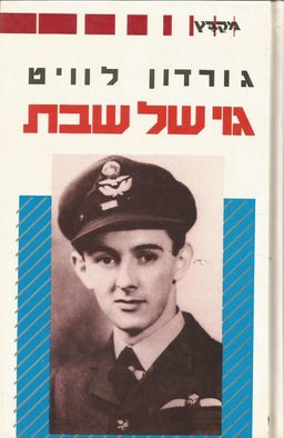 גוי של שבת / גורדון לוויט