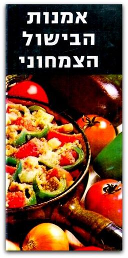 אמנות הבישול הצמחוני - אנציקלופדיה של חיי יום יום - וולטר פליס