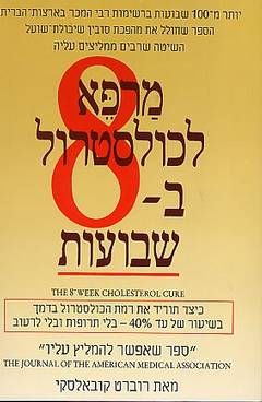 מרפא לכולסטרול ב- 8 שבועות / רוברט קובאלסקי