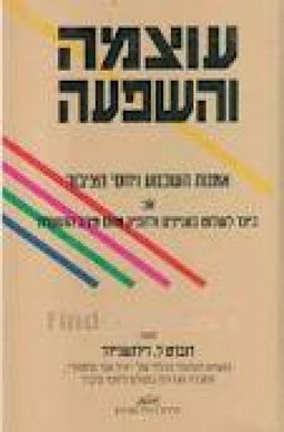 עוצמה והשפעה - אמנות השכנוע ויחסי הצבור / רוברט דילנשניידר