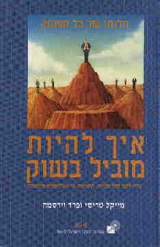 איך להיות מוביל בשוק - בחרו לכם קהל מטרה, התמקדו בו והצלחתכם מובטחת - מייקל טריסי
