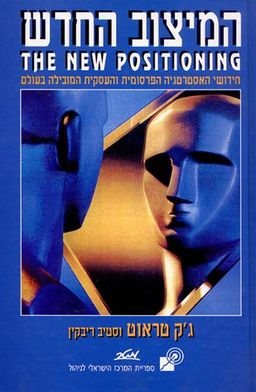 המיצוב החדש - חידושי האסטרטגיה הפרסומית והעסקית המובילה בעולם  / ג'ק טראוט