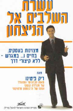 עשרת השלבים אל הנצחון - מצוינות בעסקים, בחיים ו... במגרש - ללא קיצורי דרך / ריק פיטינו