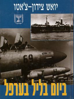 ביום בליל בערפל / יואש צידון