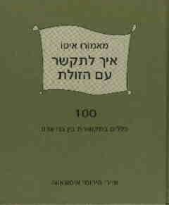 איך להתקשר עם הזולת / איטו מאמורו