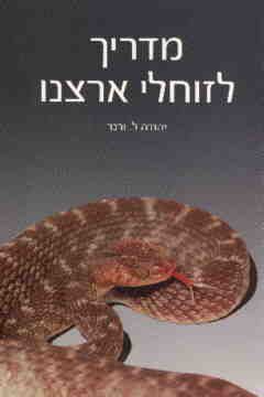 מדריך לזוחלי ארצנו / ל.יהודה ורנר