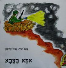 אבא בצבא - אותיות גדולות - אמיר קליסמן