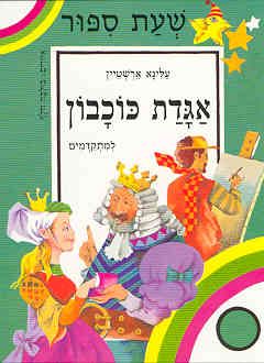 אגדת כוכבון / עלינא ארשטיין