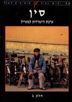 סין - ערכת השרדות למטייל ב / ג'ו קמינגס