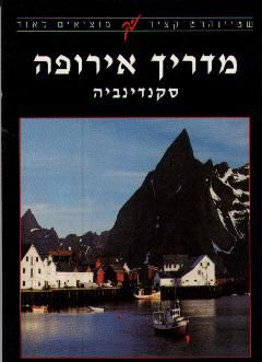 מדריך אירופה - סקנדינביה / גלנדה בנדיור