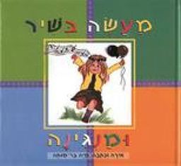 מעשה בשיר ומנגינה / מאיה בר-מוחה