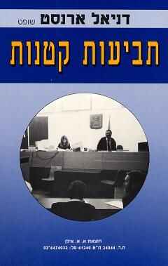 תביעות קטנות / דניאל ארנסט