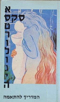 אסקסטרולוגיה - המדריך להתאמה / גולד מאונטיין