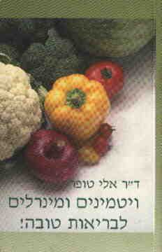ויטמינים ומינרלים לבריאות טובה / אלי טופר