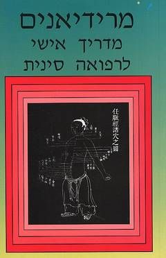 מרידיאנים - מדריך אישי לרפואה סינית - עורך: אלישע בן מרדכי מרידיאנים - מדריך אישי לרפואה סינית - עורך: אלישע בן מרדכי