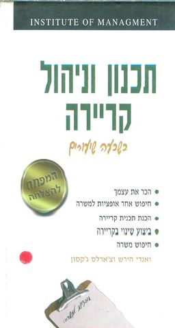 תכנון וניהול קריירה - בשבעה שעורים / ואנדי הירש