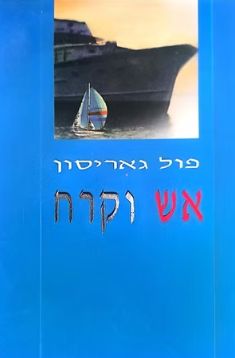 אש וקרח - פול גאריסון