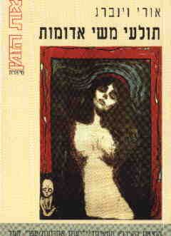 תולעי משי אדומות - אורי וינברג