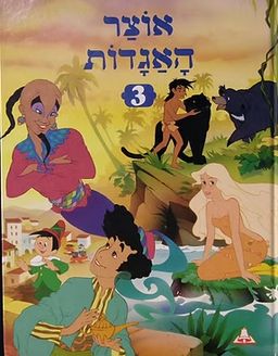 אוצר האגדות [3] - עטרה אופק