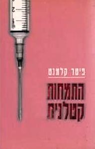 התמחות קטלנית / פיטר קלמנט